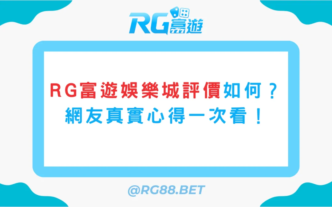 RG富遊娛樂城評價如何？網友真實心得一次看！