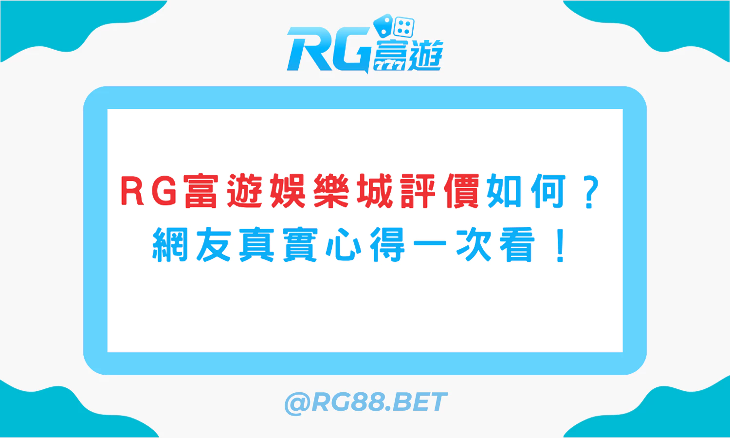 RG富遊娛樂城評價如何？網友真實心得一次看！