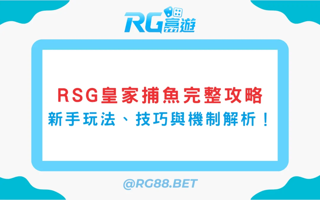 RSG皇家捕魚完整攻略：新手玩法、技巧與機制解析！