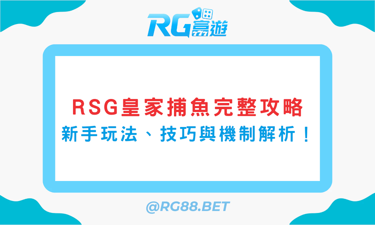 RSG皇家捕魚完整攻略：新手玩法、技巧與機制解析！