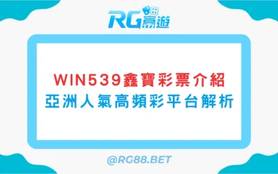 WIN539鑫寶彩票介紹：亞洲高人氣彩票平台解析