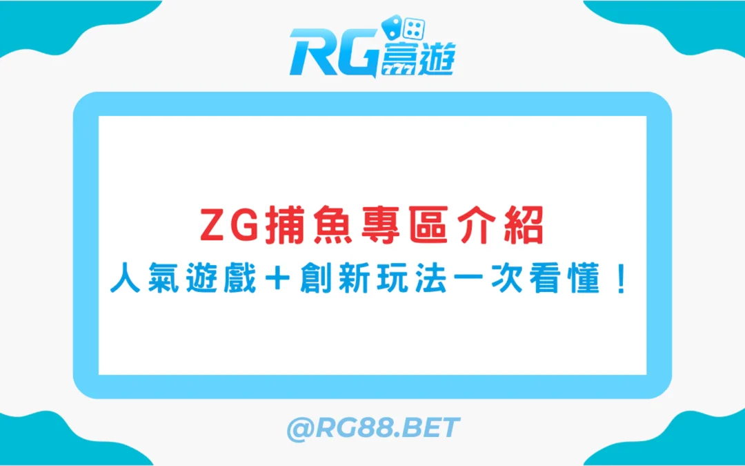 《ZG捕魚專區介紹》五款人氣遊戲＋創新玩法一次看懂！