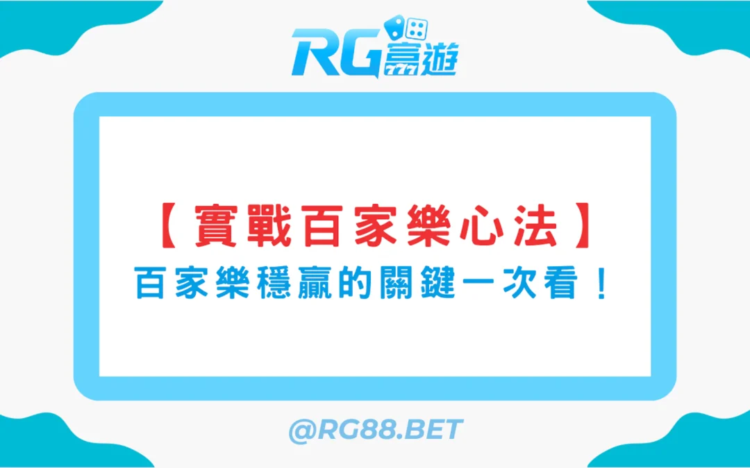 【實戰玩家心法】這才是百家樂長期穩贏的關鍵