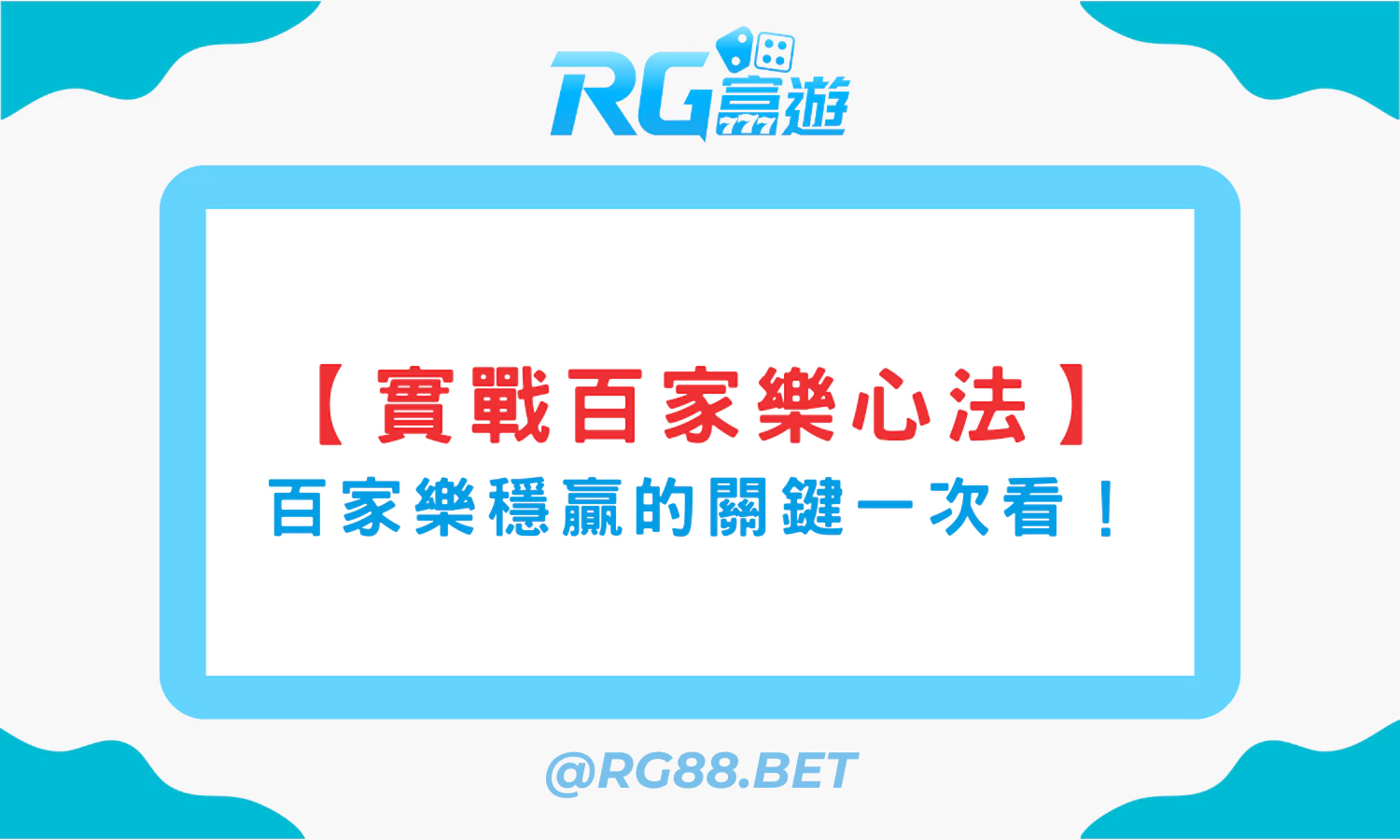 【實戰玩家心法】這才是百家樂長期穩贏的關鍵 【實戰玩家心法】這才是百家樂長期穩贏的關鍵