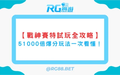 【戰神賽特試玩全攻略】51000倍爆分玩法一次看懂！