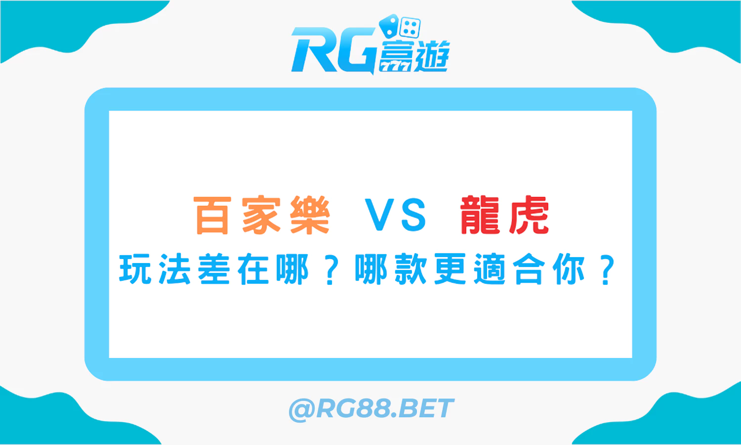 【百家樂 vs 龍虎】玩法差在哪？哪款更適合你？