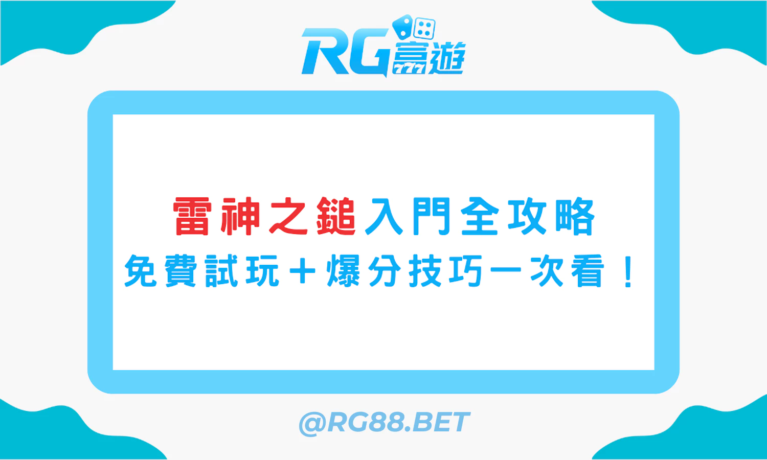 【雷神之鎚入門全攻略】免費雷神試玩＋爆分技巧一次看！