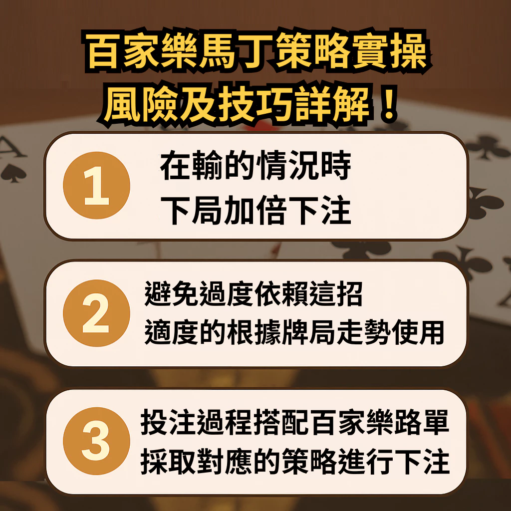 【馬丁策略實戰應用】百家樂翻本還是翻車？風險與用法解析