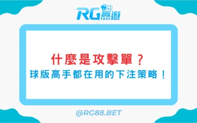 什麼是攻擊單？球版高手都在用的下注策略！