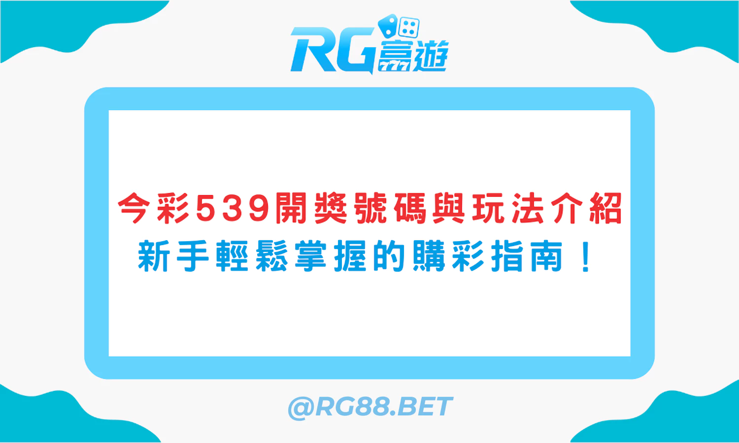 今彩539開獎號碼與玩法介紹》：新手也能輕鬆掌握的購彩指南！