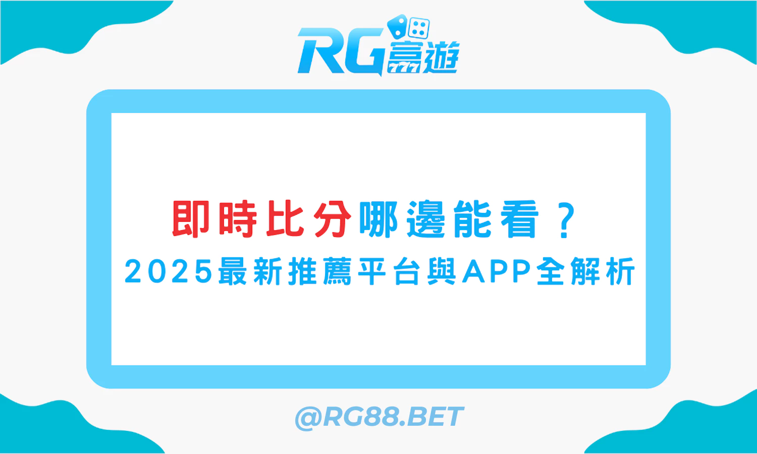 即時比分哪邊能看？2025最新推薦平台與APP全解析