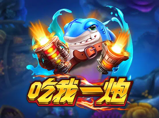 吃我一炮