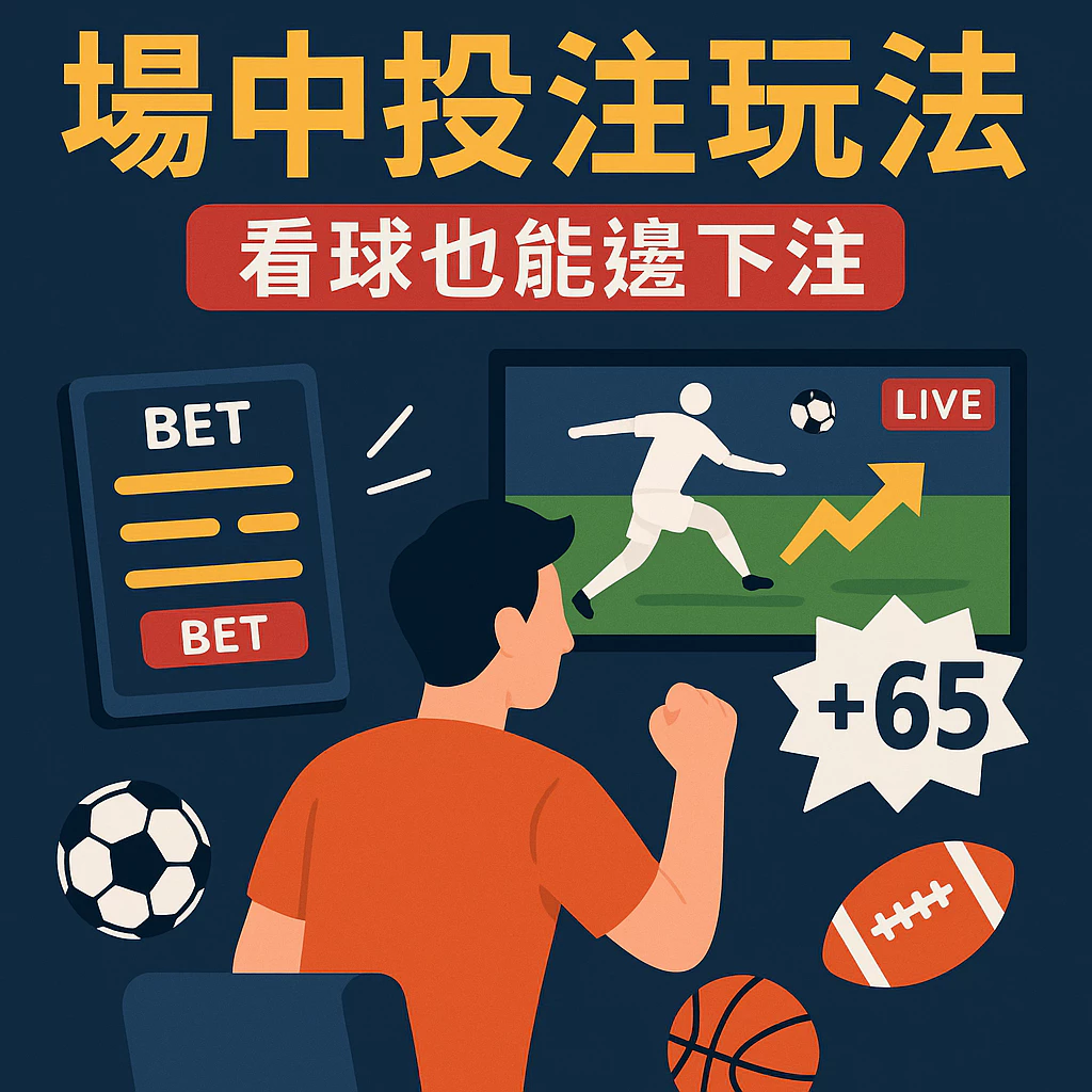 場中投注玩法全解密：看球也能邊下注，勝率高的高手玩法！