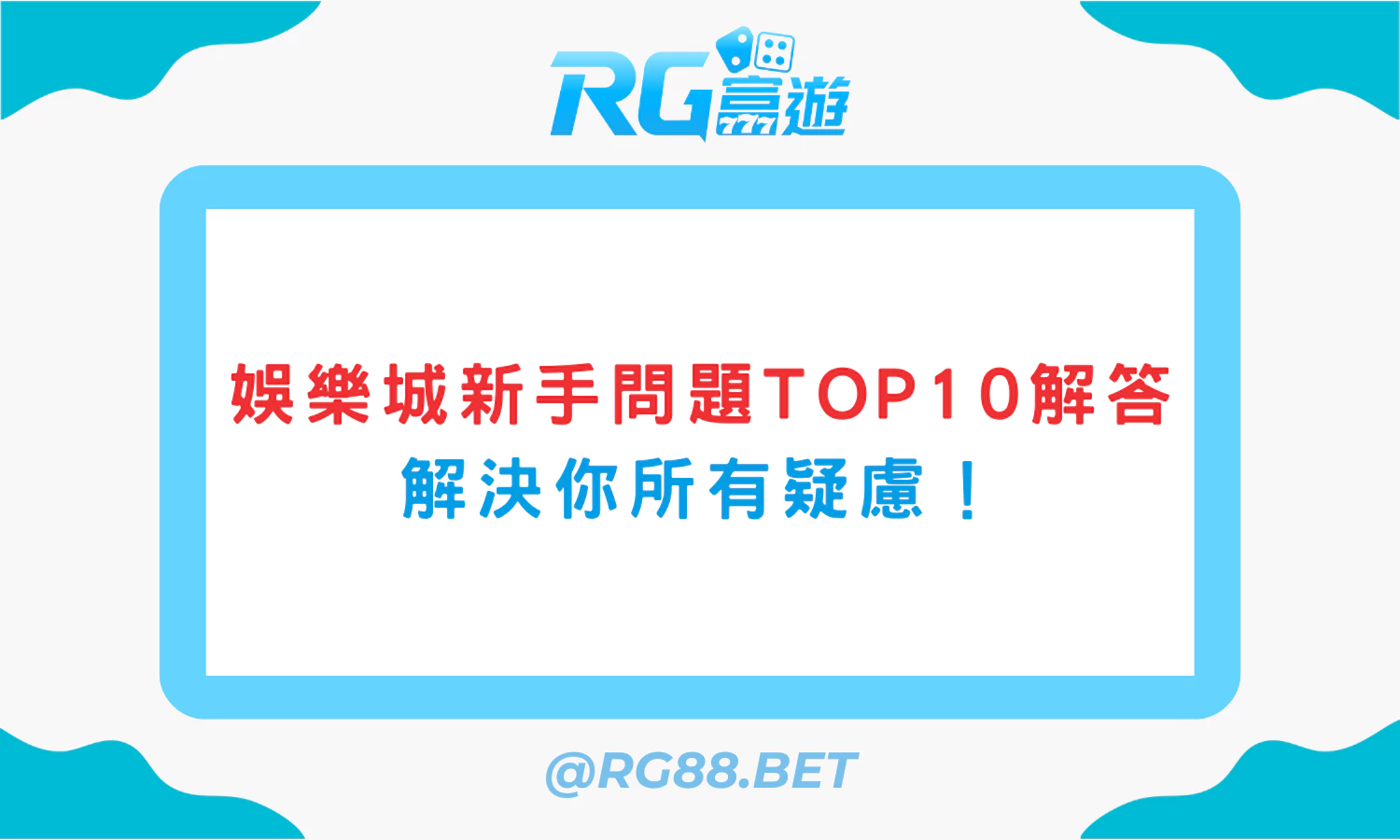 娛樂城新手問題TOP10解答，解決你所有疑慮！