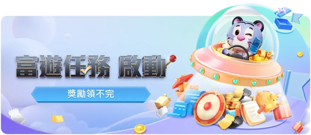 富遊任務系統
