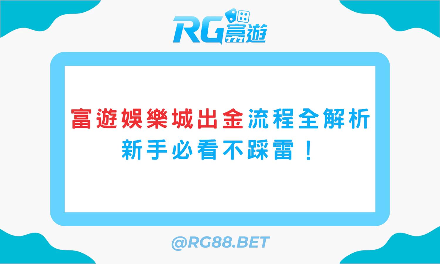 富遊娛樂城出金流程全解析，新手必看不踩雷！