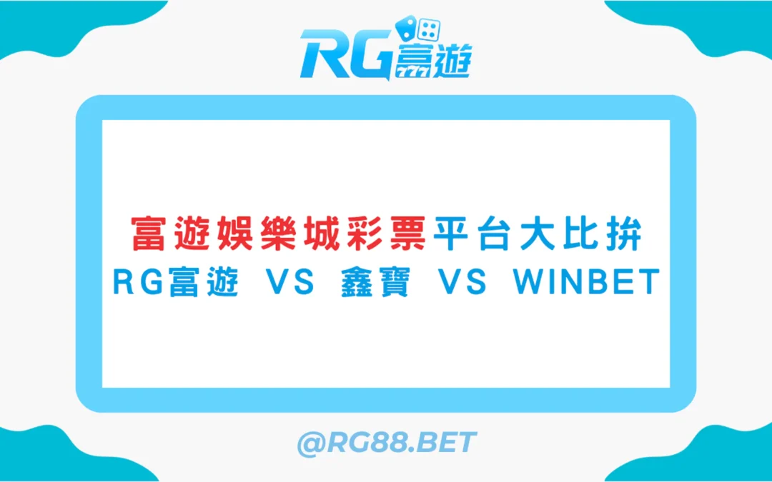 富遊娛樂城彩票平台大比拚：RG富遊 vs 鑫寶 vs WINBET