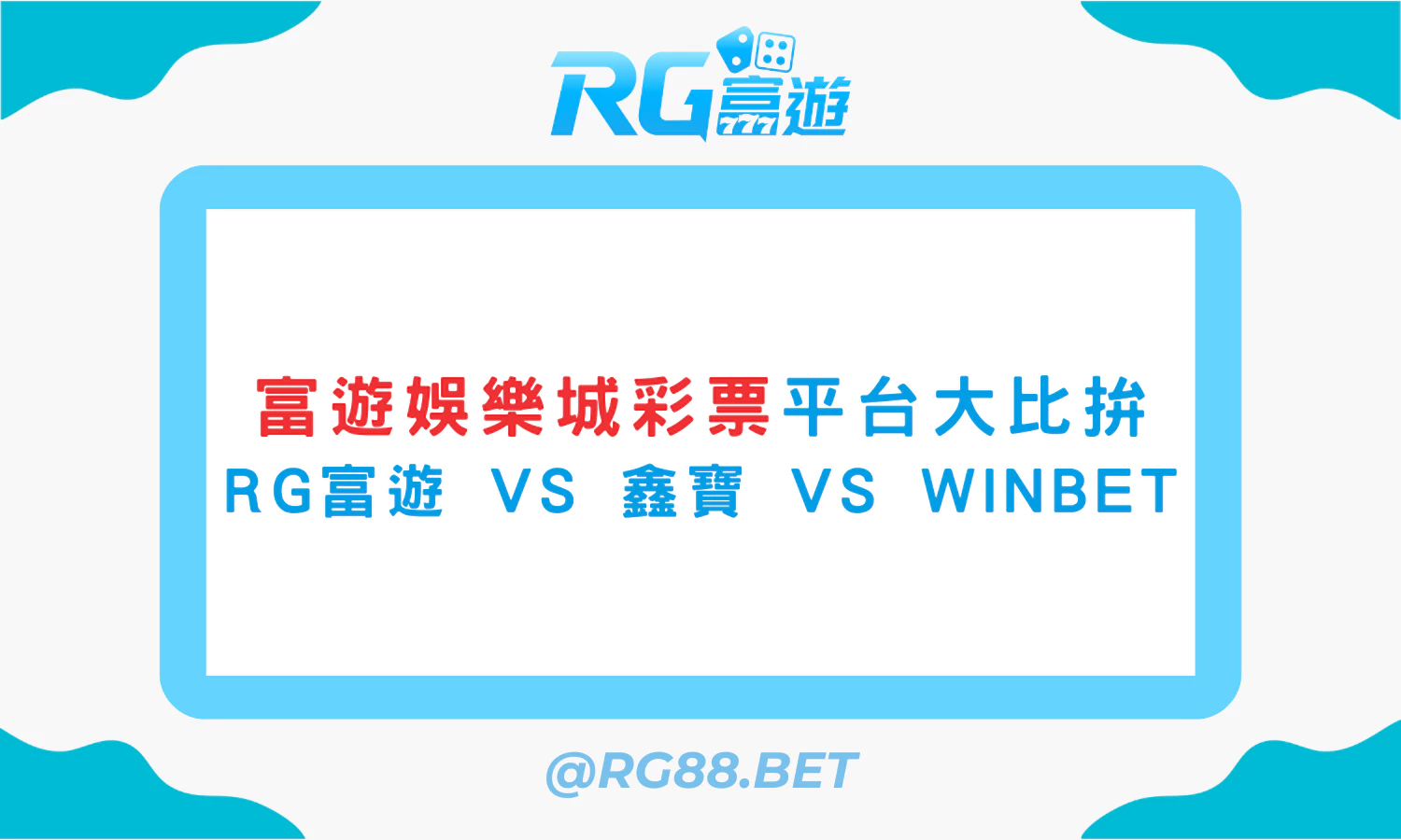 富遊娛樂城彩票平台大比拚：RG富遊 vs 鑫寶 vs WINBET