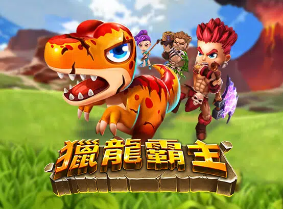 獵龍霸主