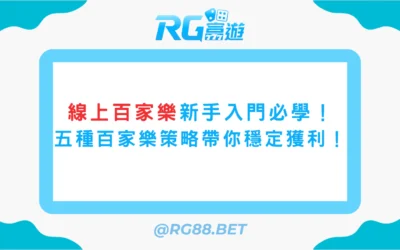 線上百家樂新手入門必學！五種百家樂策略帶你穩定獲利！