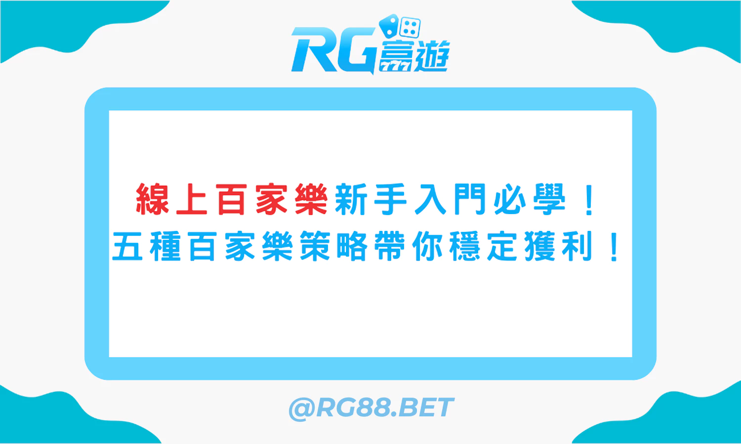 線上百家樂新手入門必學！五種百家樂策略帶你穩定獲利！