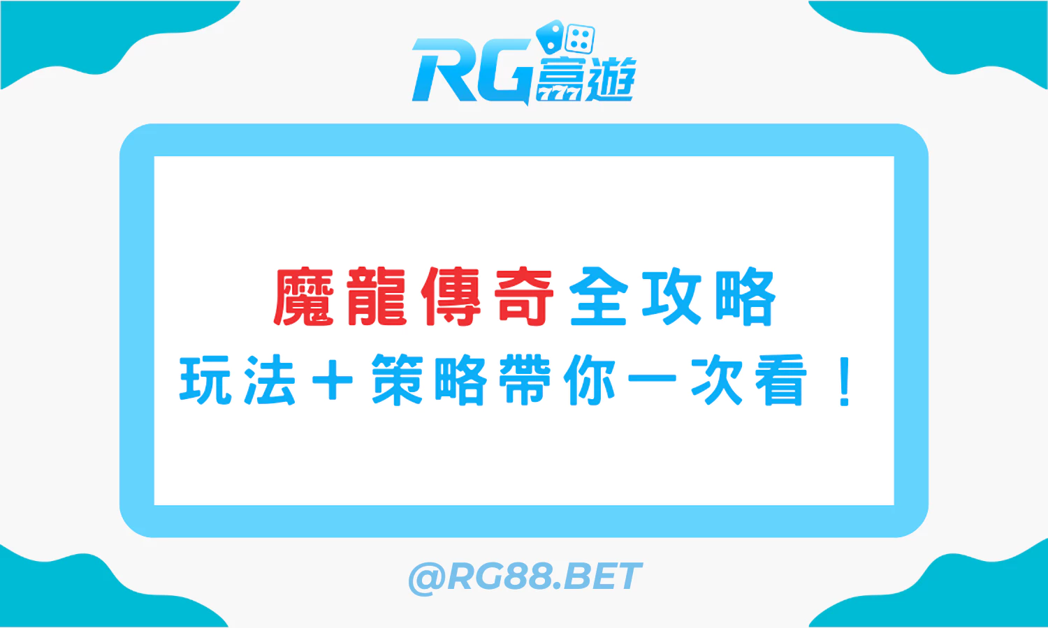 魔龍傳奇全攻略 玩法＋策略帶你一次看！