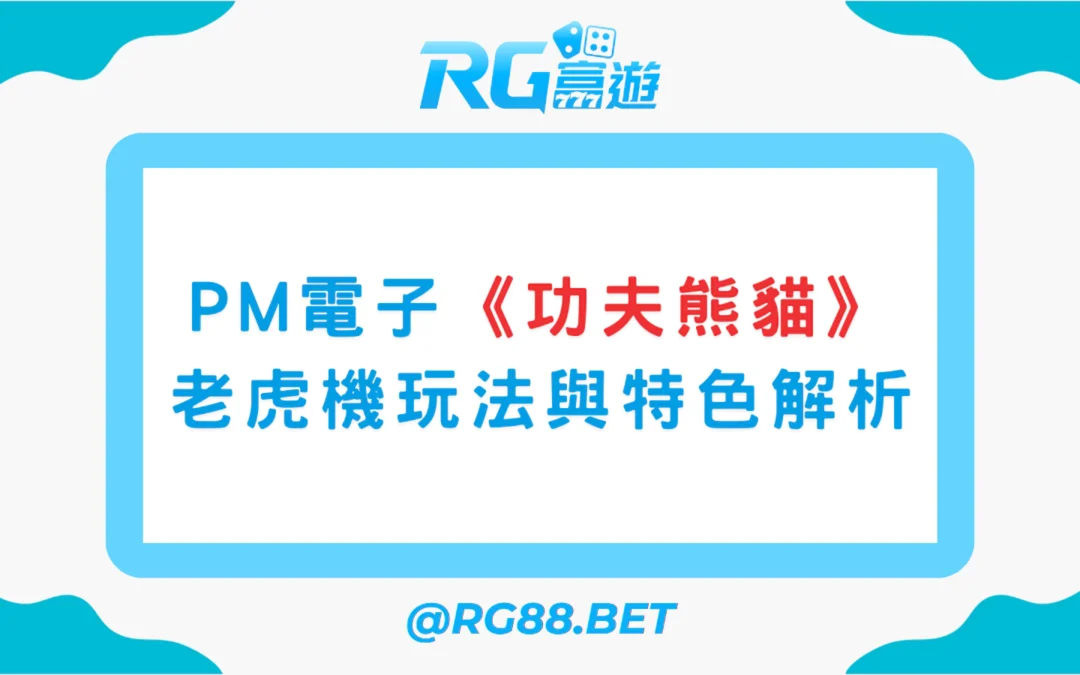 富遊娛樂城推薦：PM電子《功夫熊貓》老虎機玩法與特色解析