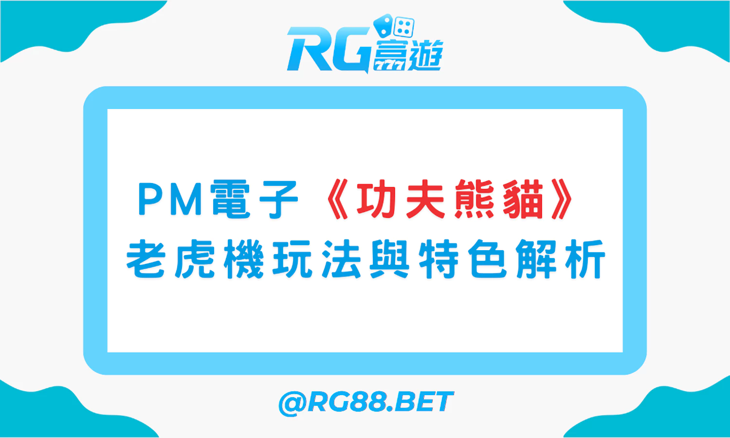 PM電子《功夫熊貓》老虎機玩法與特色解析-0 PM電子《功夫熊貓》老虎機玩法與特色解析