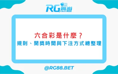 《六合彩是什麼？玩法規則、開獎時間與下注方式總整理》