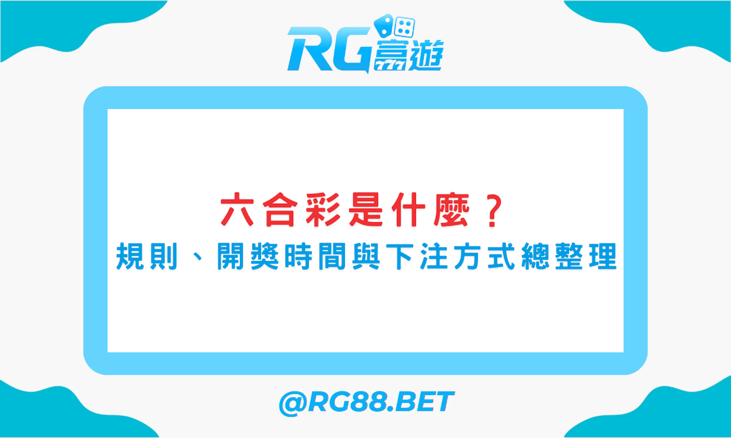 六合彩是什麼？玩法規則、開獎時間與下注方式總整理