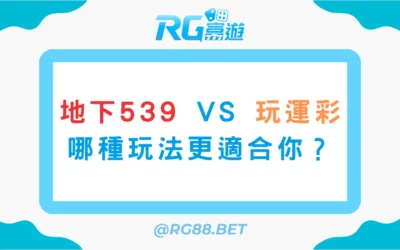 地下539 vs 玩運彩：哪種玩法更適合你？