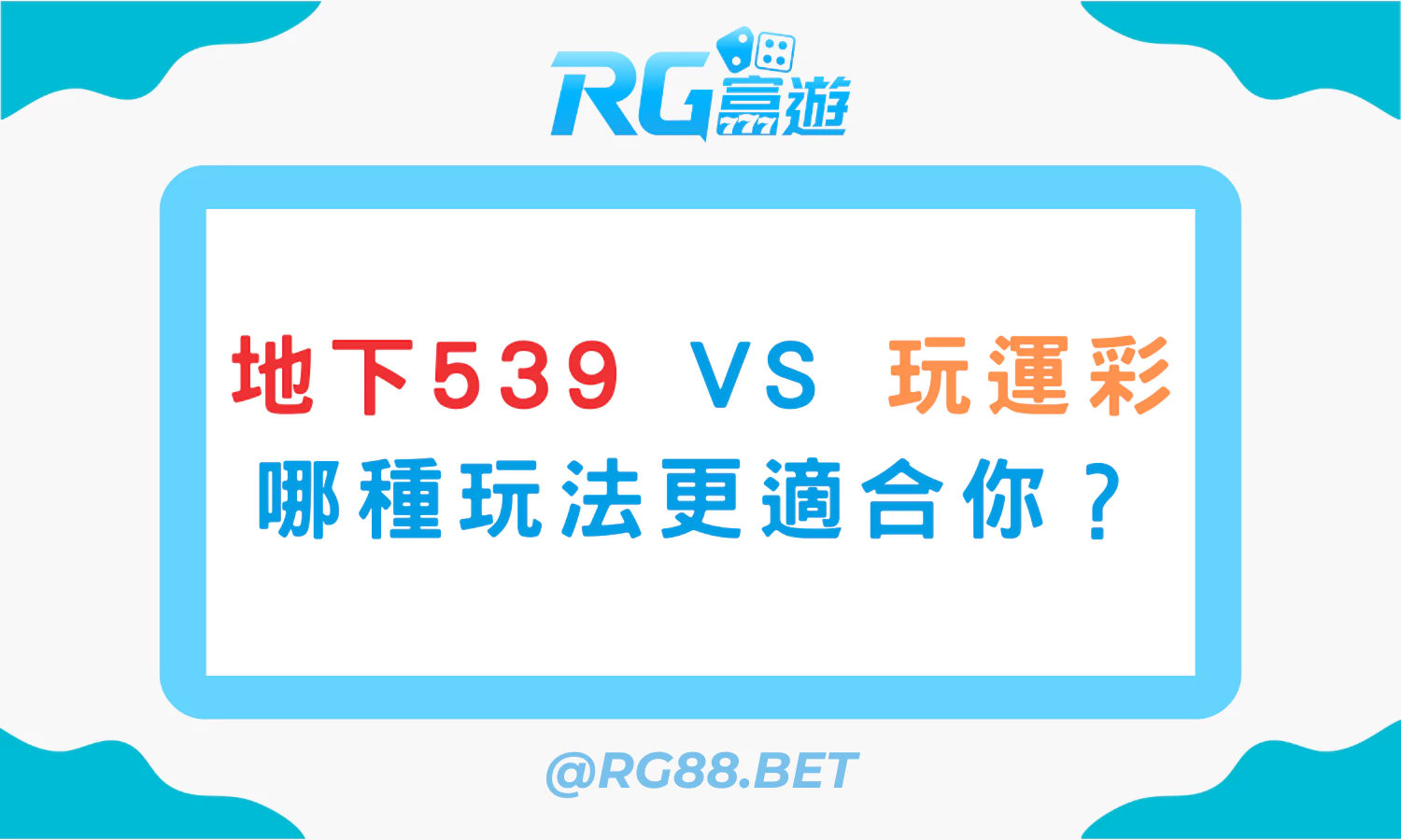 地下539 vs 玩運彩：哪種玩法更適合你？