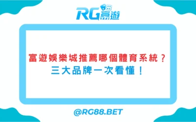 富遊娛樂城推薦哪個體育系統？三大品牌一次看懂！