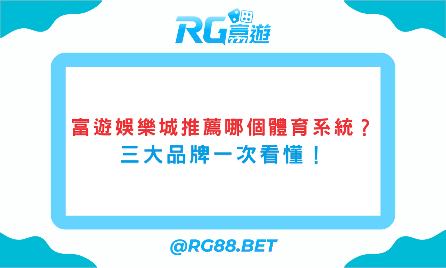 富遊娛樂城推薦哪個體育系統？三大品牌一次看懂！