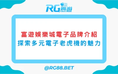 富遊娛樂城電子品牌介紹：探索多元電子老虎機的魅力