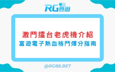 激鬥擂台老虎機介紹：富遊電子熱血格鬥爆分指南
