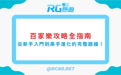 百家樂攻略全指南：從新手入門到高手進化的完整路線！