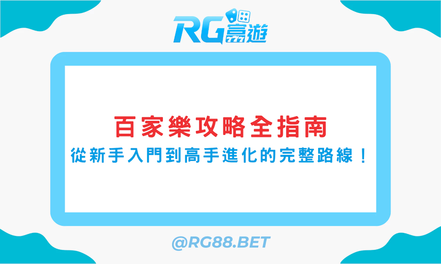百家樂攻略全指南：從新手入門到高手進化的完整路線！