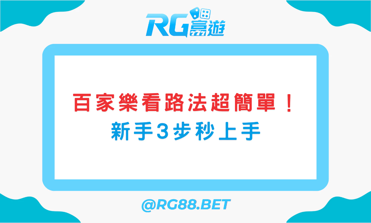 百家樂看路法超簡單！新手3步秒上手