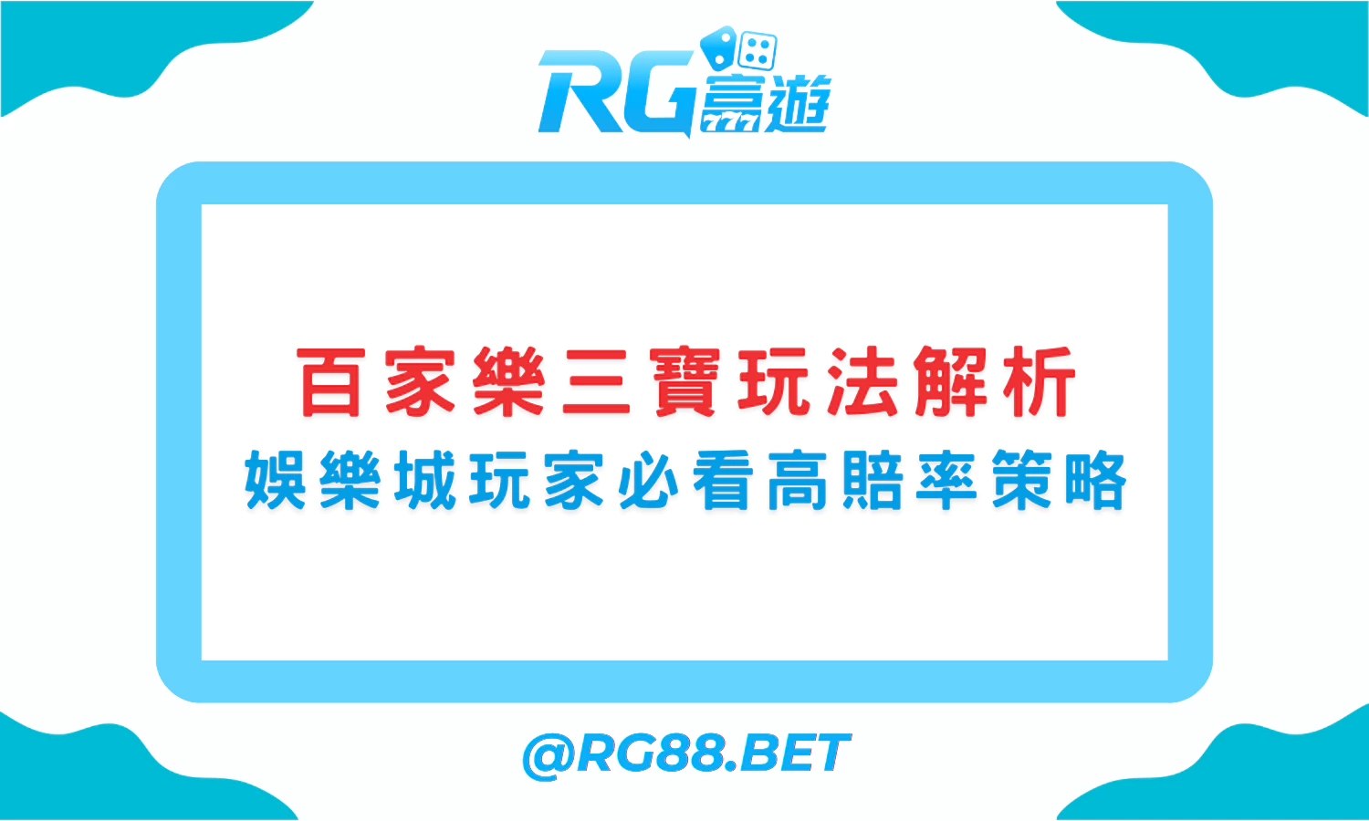 【百家樂三寶玩法解析】富遊娛樂城玩家必看高賠率策略 【百家樂三寶玩法解析】富遊娛樂城玩家必看高賠率策略