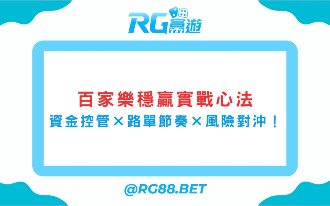 【百家樂穩贏打法】實戰心法：資金控管×路單節奏×風險對沖