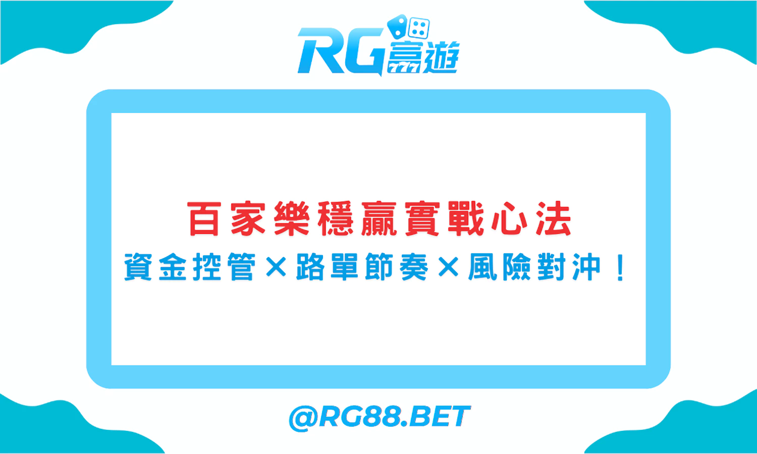 【百家樂穩贏打法】實戰心法：資金控管×路單節奏×風險對沖-0