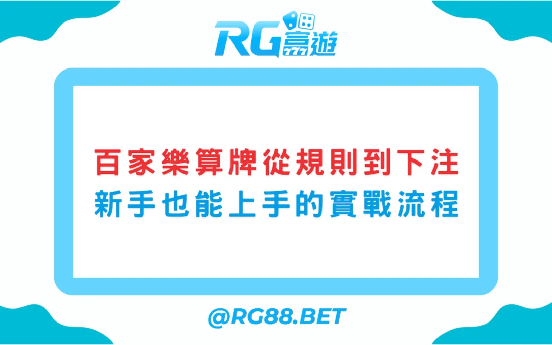 【百家樂算牌】從規則到下注：新手也能上手的實戰流程