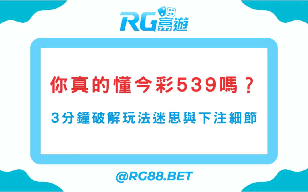 你真的懂今彩539嗎？3分鐘破解玩法迷思與下注細節