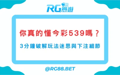 你真的懂今彩539嗎？3分鐘破解玩法迷思與下注細節