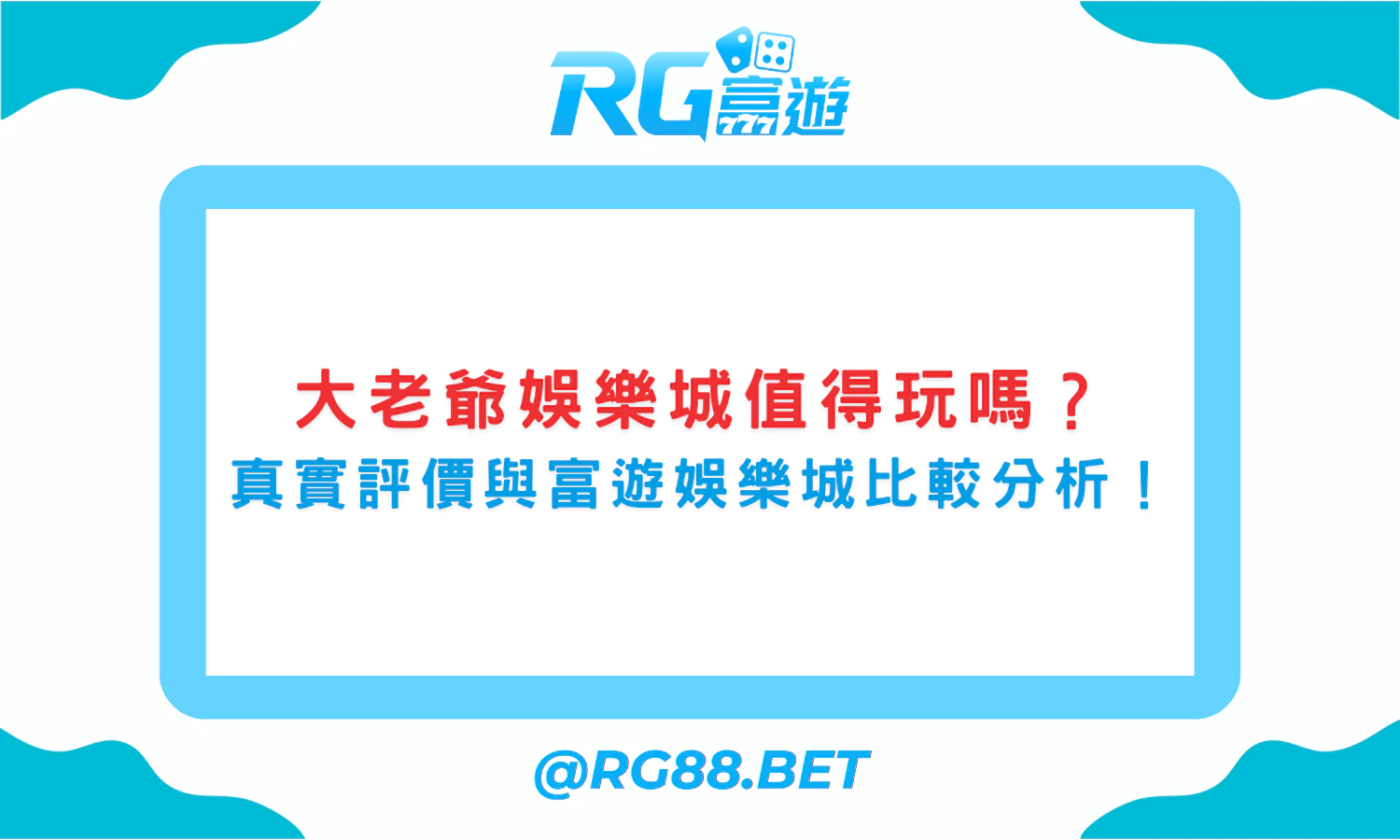 大老爺娛樂城值得玩嗎？真實評價與富遊娛樂城比較分析！
