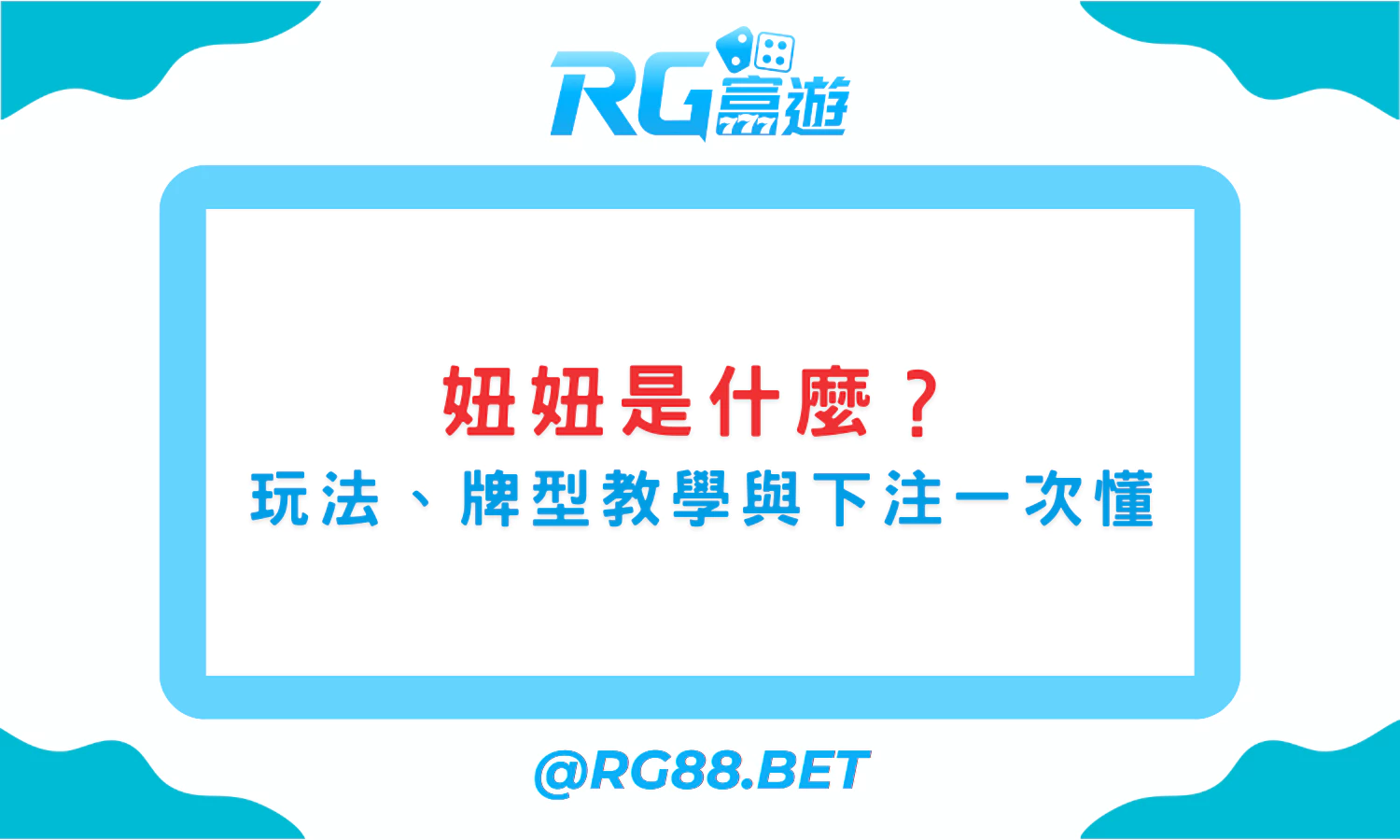 妞妞是什麼？玩法規則、牌型教學與下注方式一次搞懂