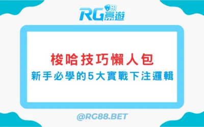 梭哈技巧懶人包：新手必學的5大實戰下注邏輯