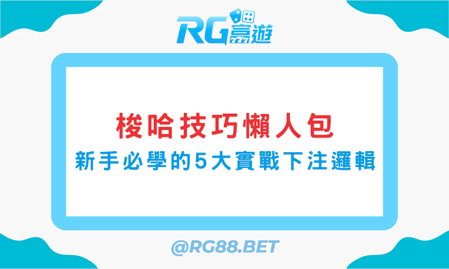 梭哈技巧懶人包：新手必學的5大實戰下注邏輯