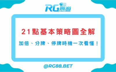 21點基本策略圖全解｜何時該加倍、分牌、停牌一次看懂